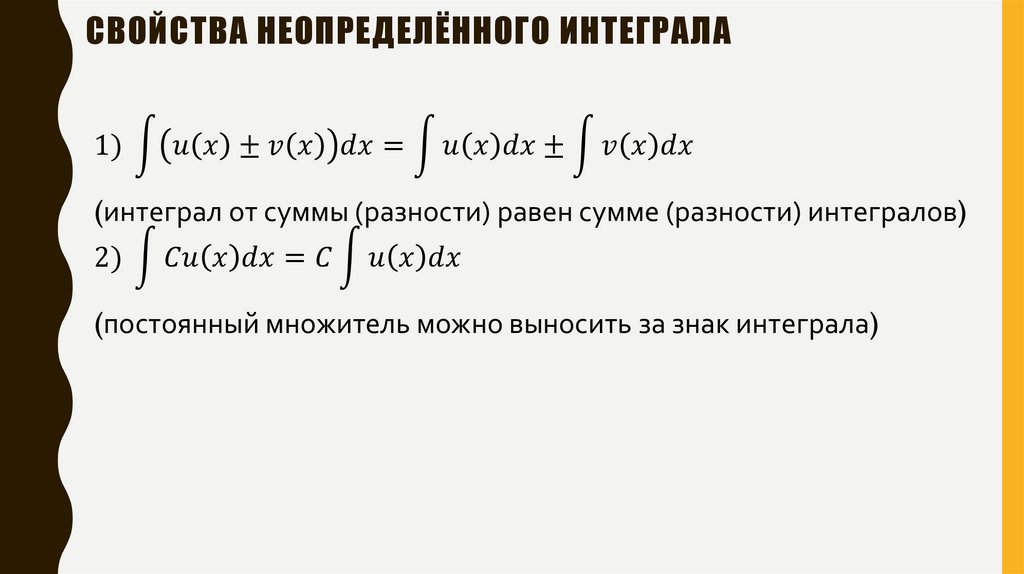 Свойства неопределённого интеграла