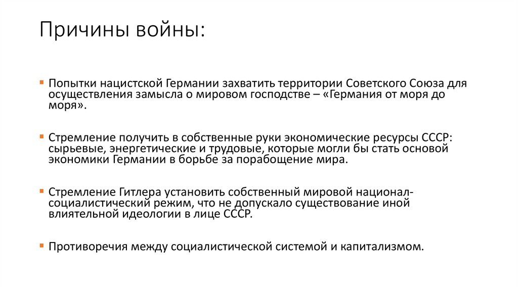 Причины войны: