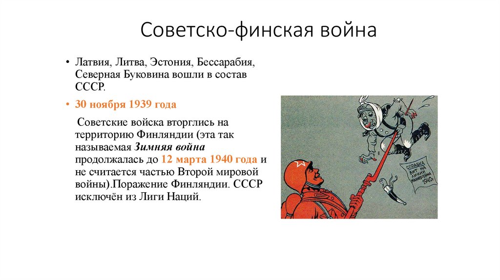 Советско-финская война