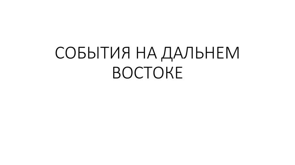 СОБЫТИЯ НА ДАЛЬНЕМ ВОСТОКЕ