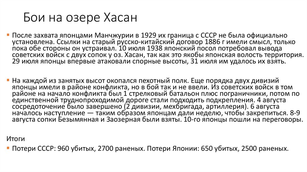 Бои на озере Хасан