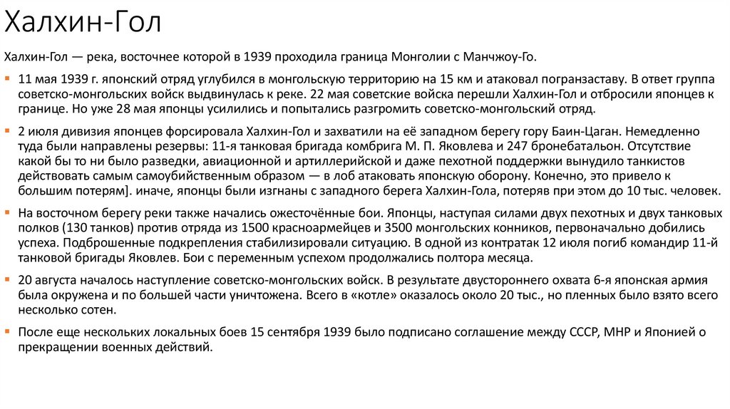 Халхин-Гол