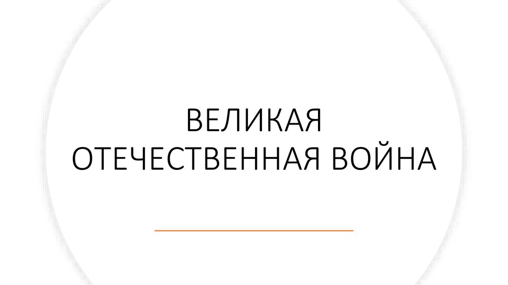 ВЕЛИКАЯ ОТЕЧЕСТВЕННАЯ ВОЙНА