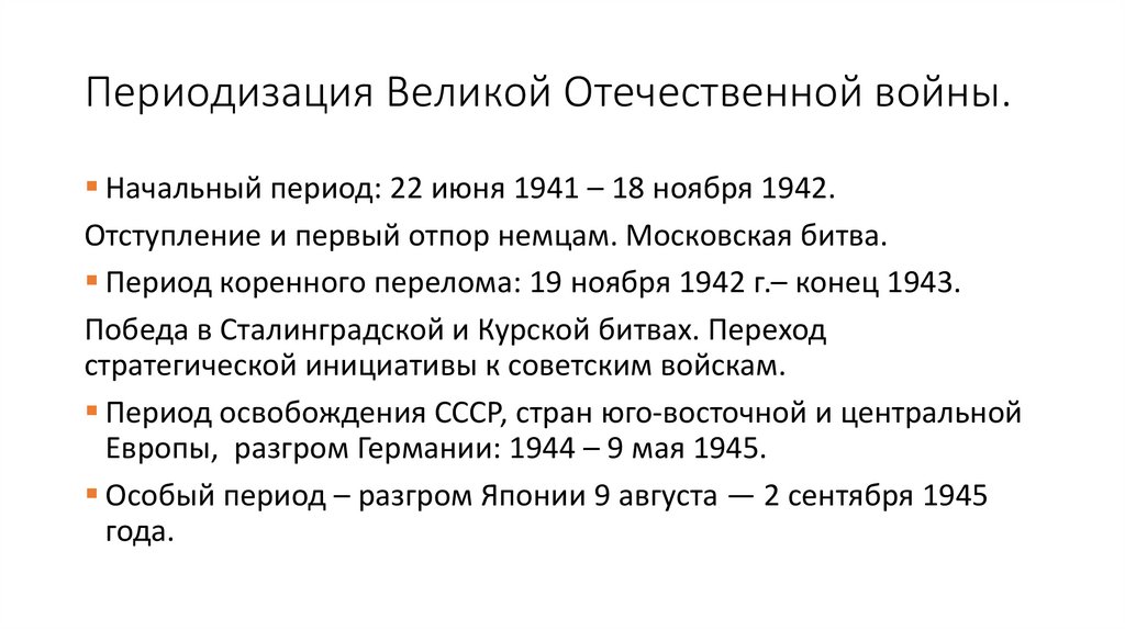 Периодизация Великой Отечественной войны.