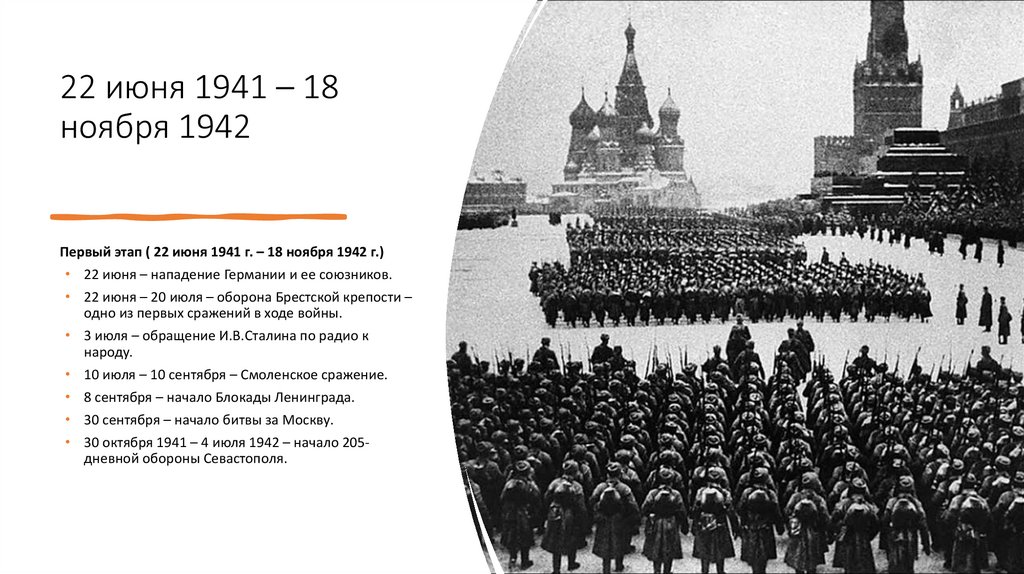 22 июня 1941 – 18 ноября 1942