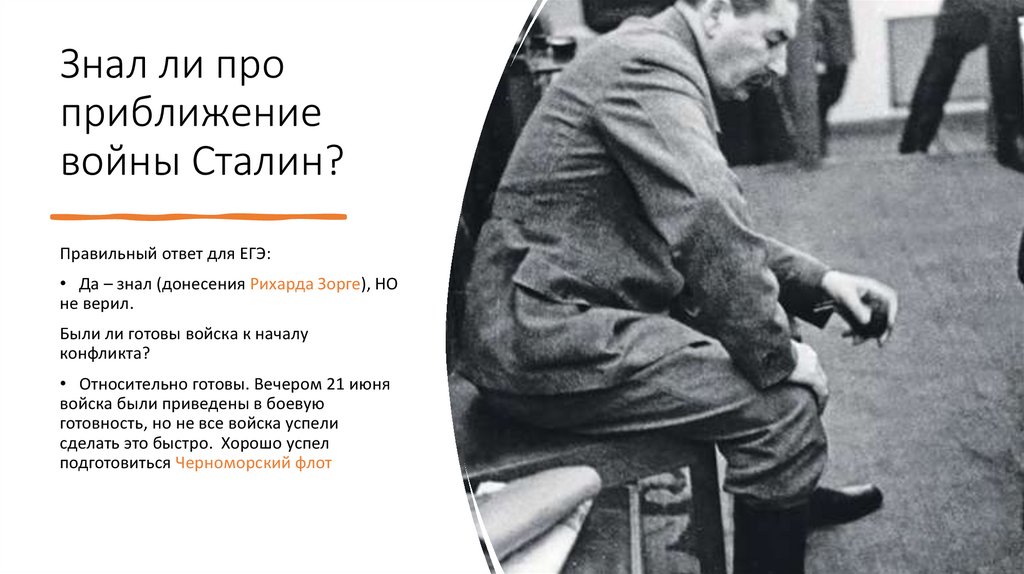 Знал ли про приближение войны Сталин?