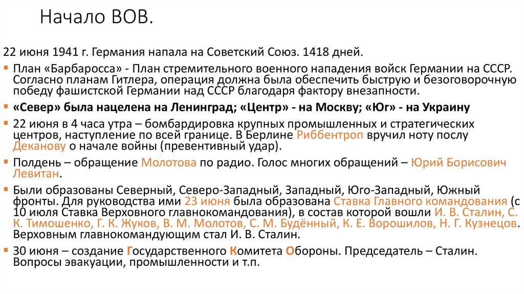 Начало ВОВ.
