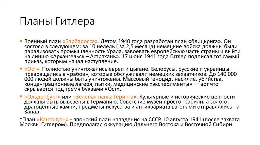 Планы Гитлера