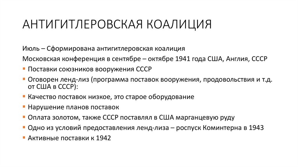 АНТИГИТЛЕРОВСКАЯ КОАЛИЦИЯ