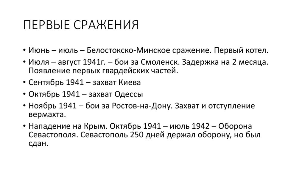 ПЕРВЫЕ СРАЖЕНИЯ