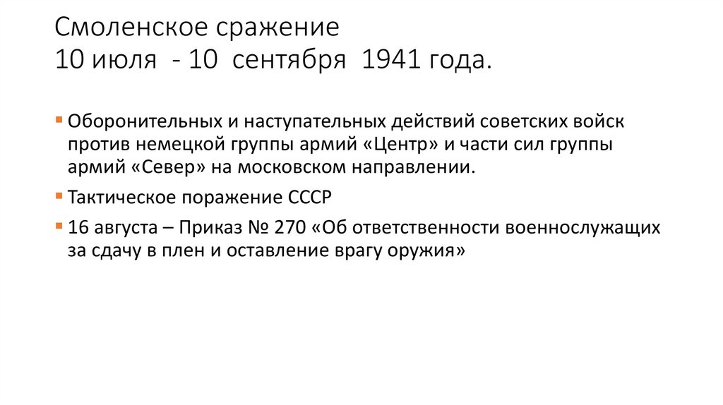 Смоленское сражение 10 июля - 10 сентября 1941 года.