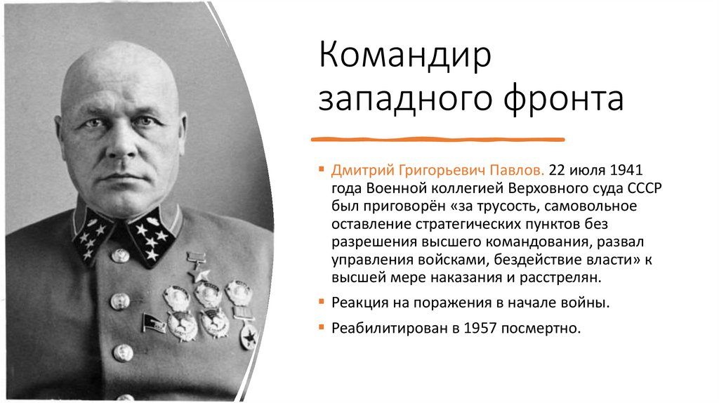 Командир западного фронта