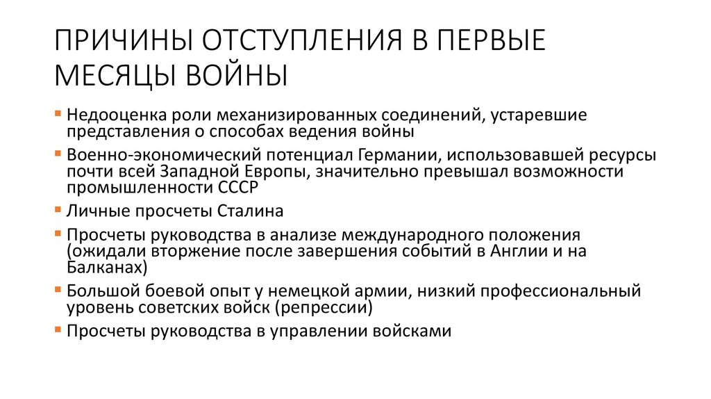 ПРИЧИНЫ ОТСТУПЛЕНИЯ В ПЕРВЫЕ МЕСЯЦЫ ВОЙНЫ