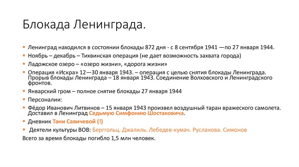 Блокада Ленинграда.