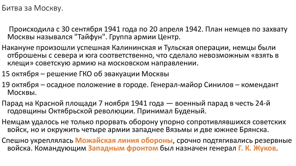 Битва за Москву.