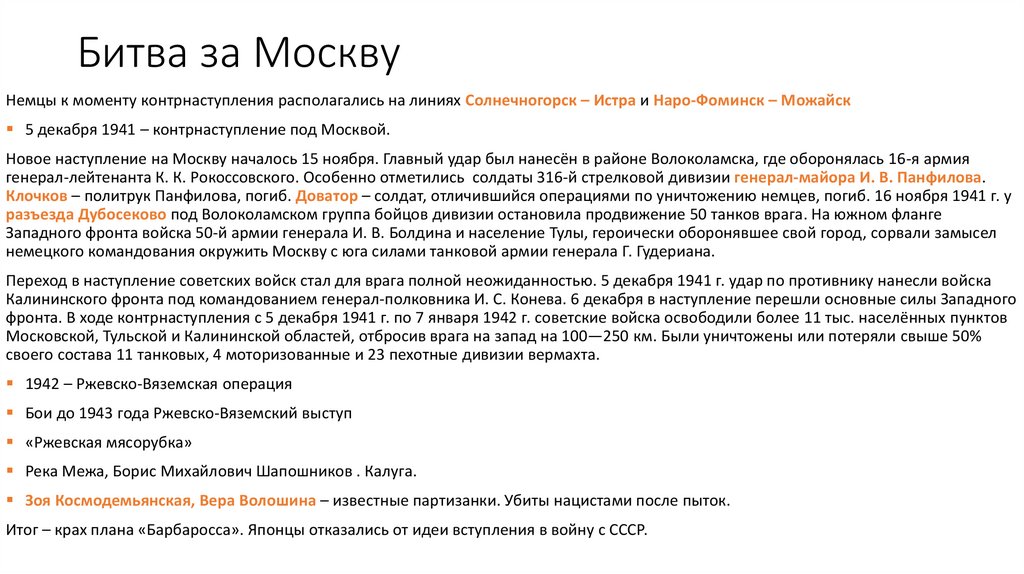 Битва за Москву