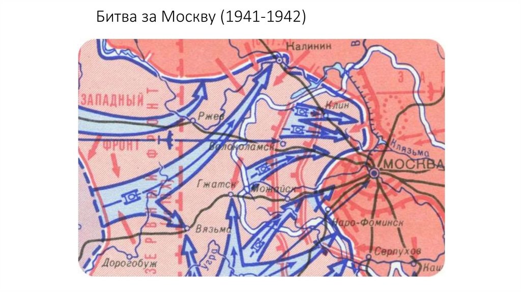 Битва за Москву (1941-1942)