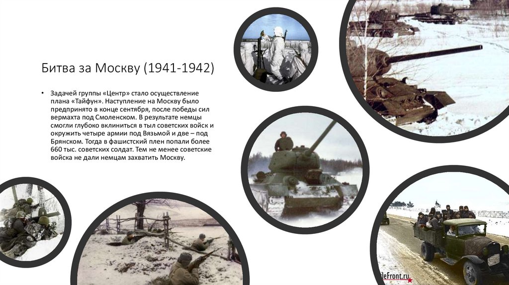 Битва за Москву (1941-1942)