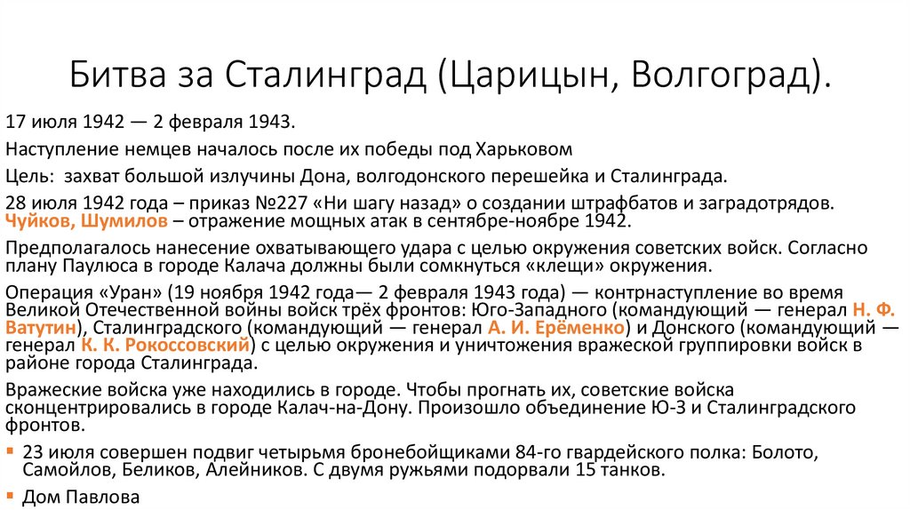 Битва за Сталинград (Царицын, Волгоград).