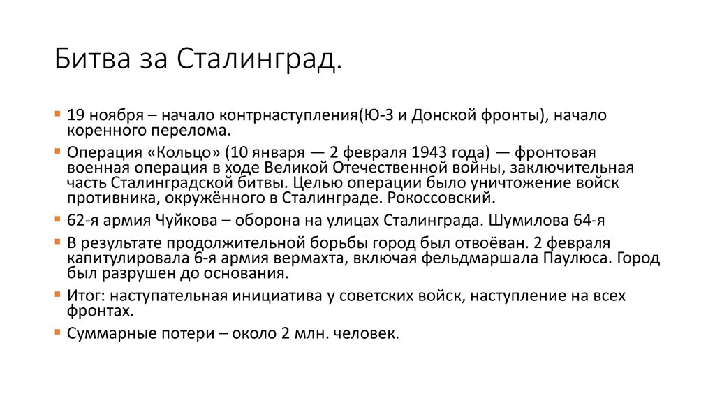 Битва за Сталинград.