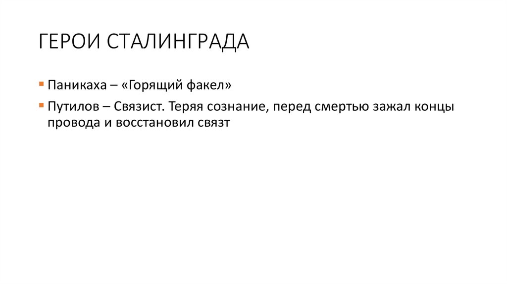 ГЕРОИ СТАЛИНГРАДА