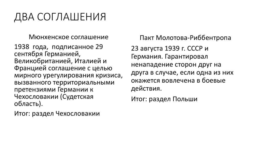 ДВА СОГЛАШЕНИЯ