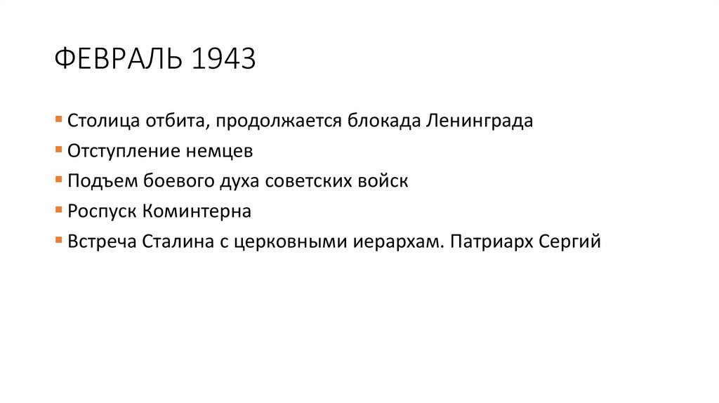 ФЕВРАЛЬ 1943