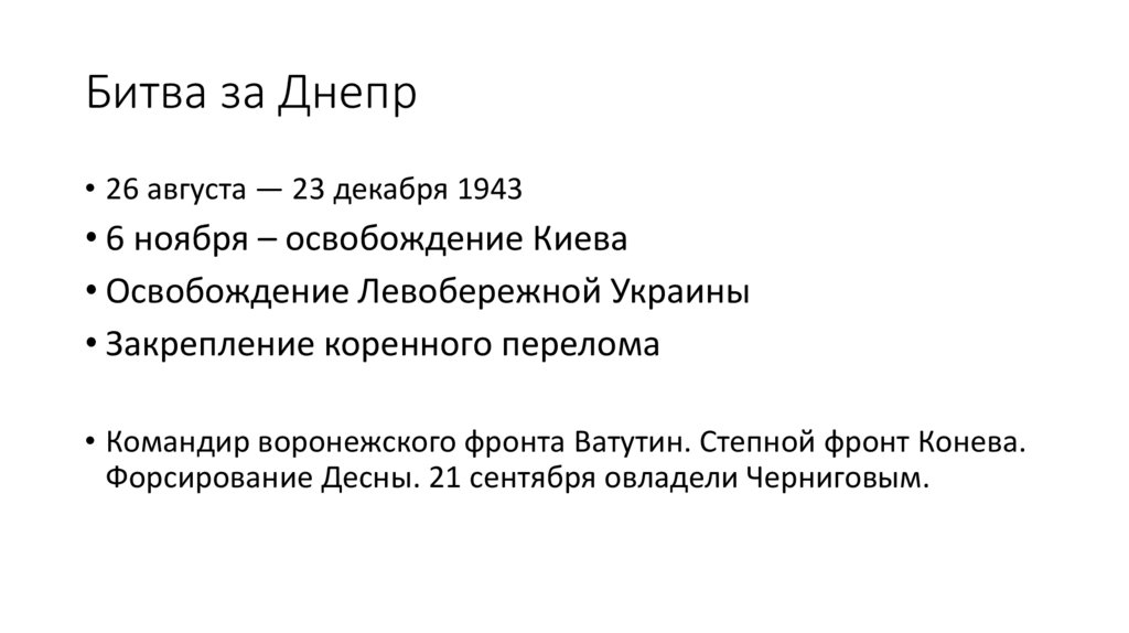 Битва за Днепр