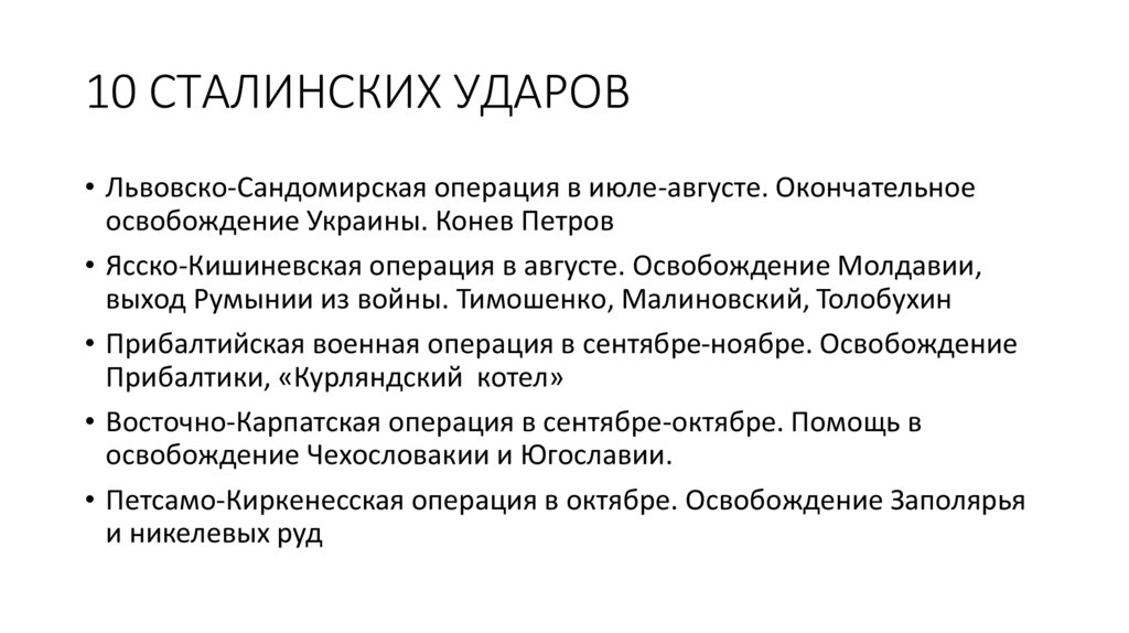 10 СТАЛИНСКИХ УДАРОВ
