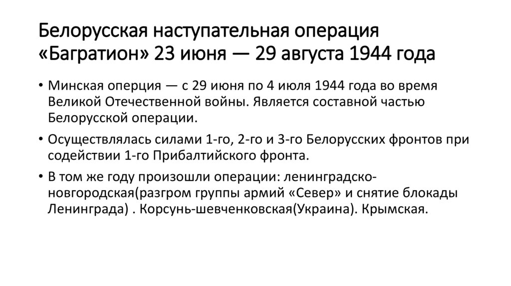 Белорусская наступательная операция «Багратион» 23 июня — 29 августа 1944 года