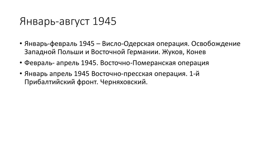 Январь-август 1945