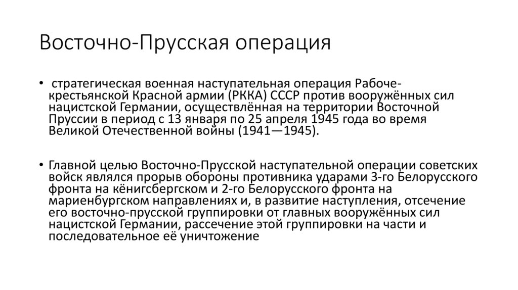 Восточно-Прусская операция