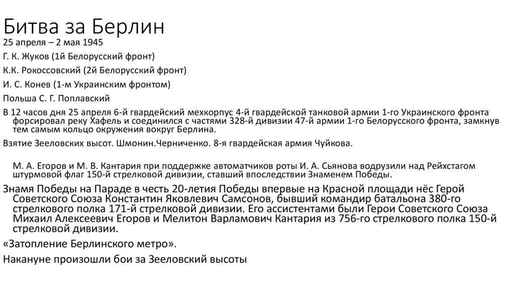 Битва за Берлин