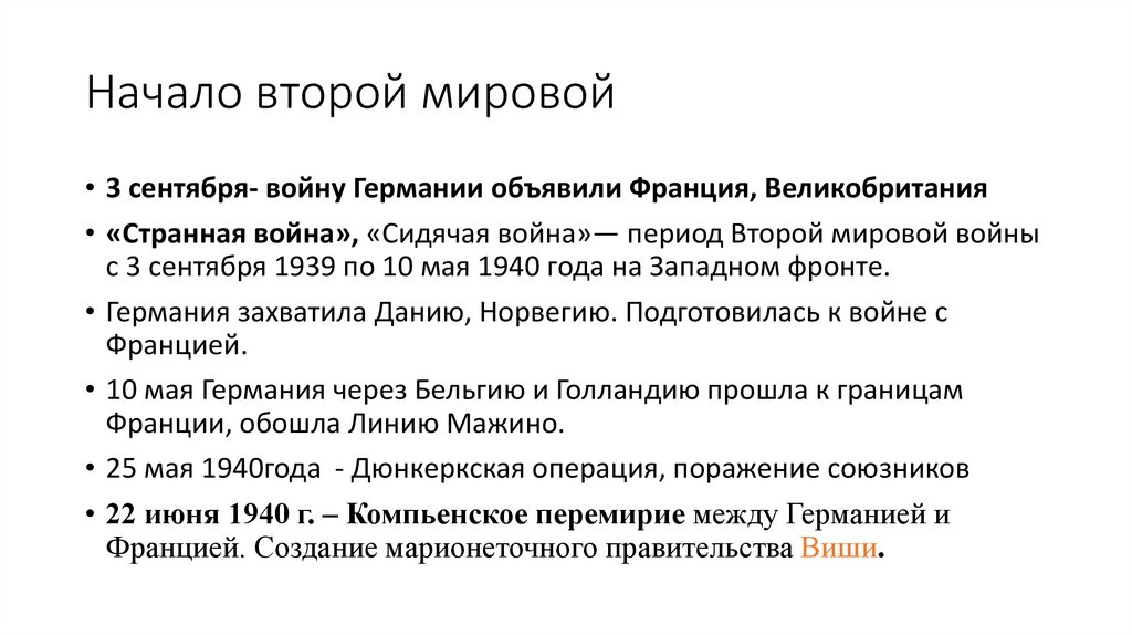 Начало второй мировой