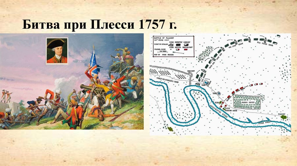 Битва при Плесси 1757 г.