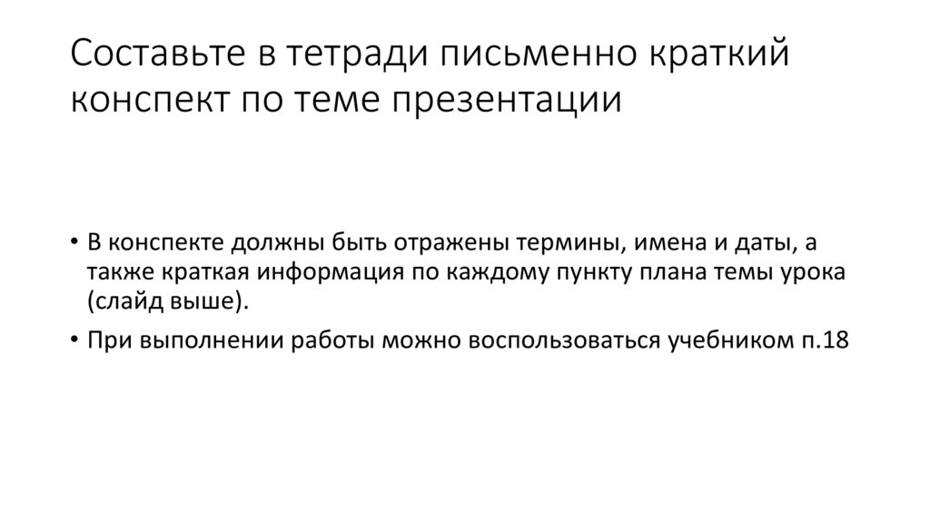 Составьте в тетради письменно краткий конспект по теме презентации