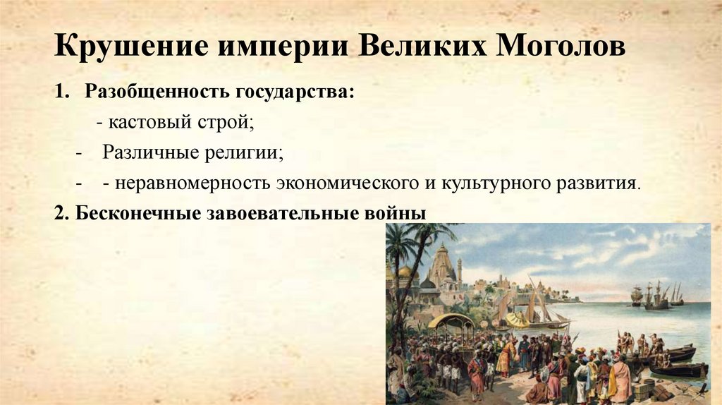 Крушение империи Великих Моголов