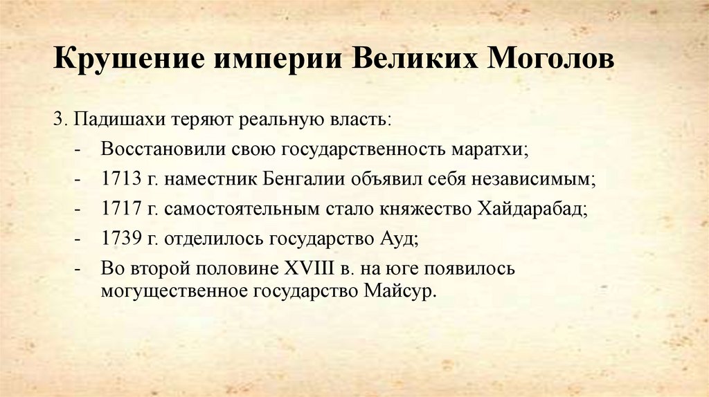 Крушение империи Великих Моголов