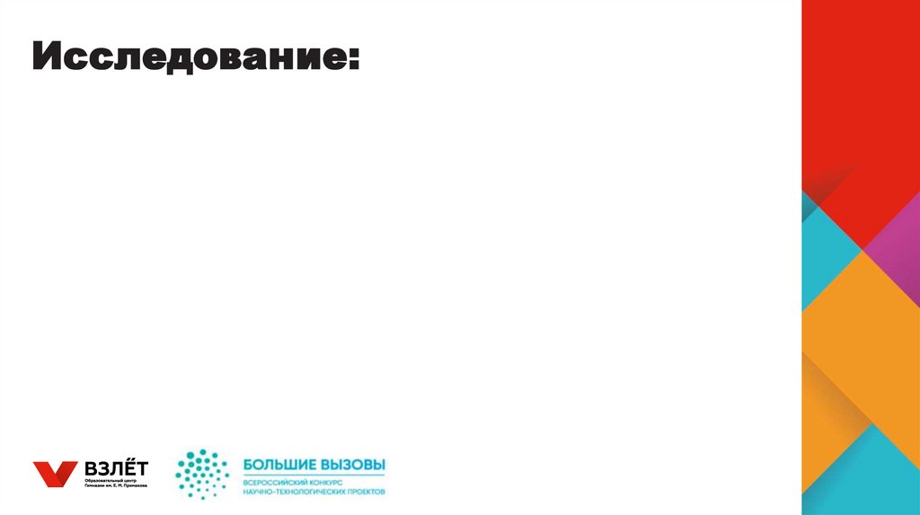 Исследование: