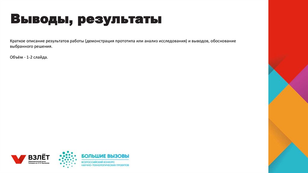 Выводы, результаты