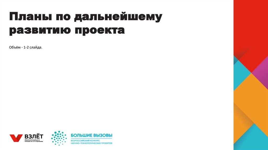 Планы по дальнейшему развитию проекта