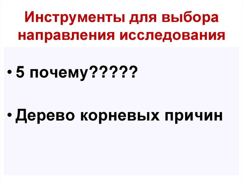 Инструменты для выбора направления исследования