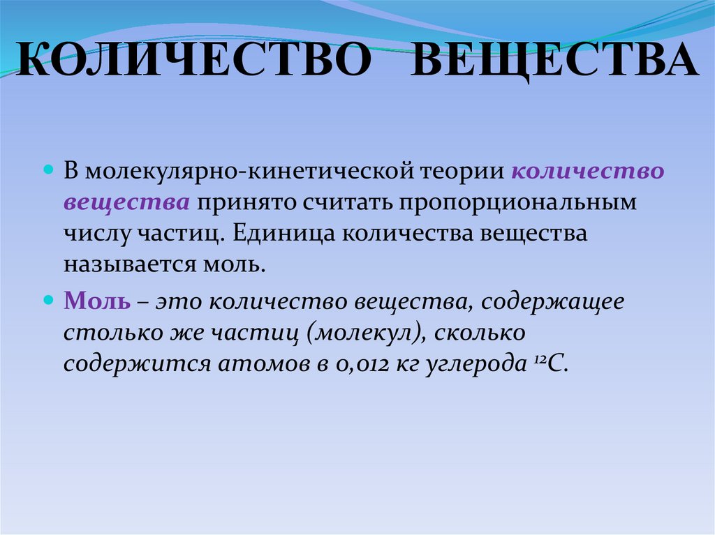 КОЛИЧЕСТВО ВЕЩЕСТВА