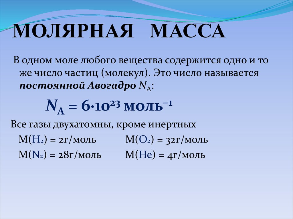 МОЛЯРНАЯ МАССА