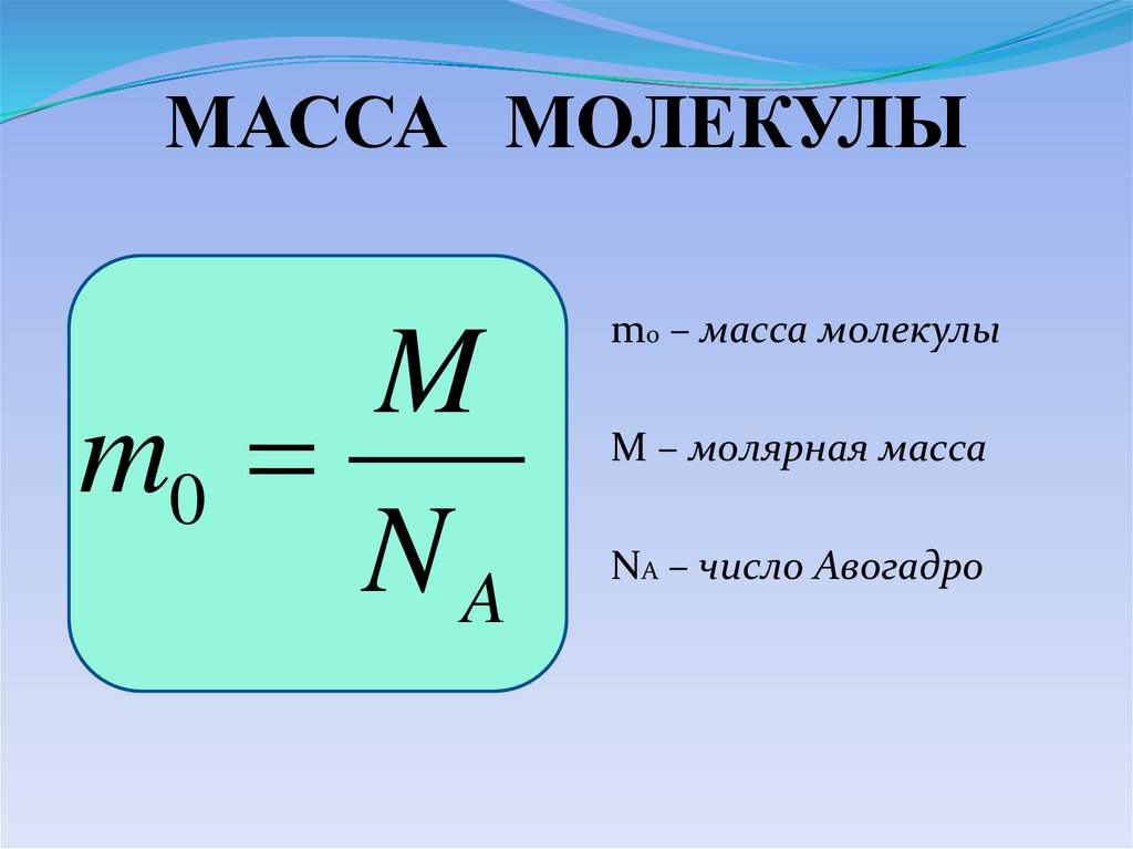 МАССА МОЛЕКУЛЫ