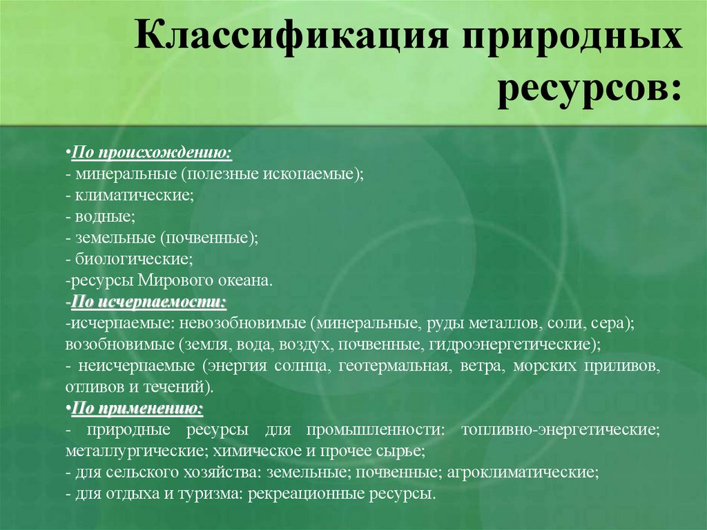 Классификация природных ресурсов: