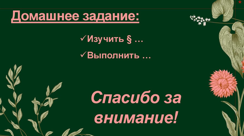 Домашнее задание: