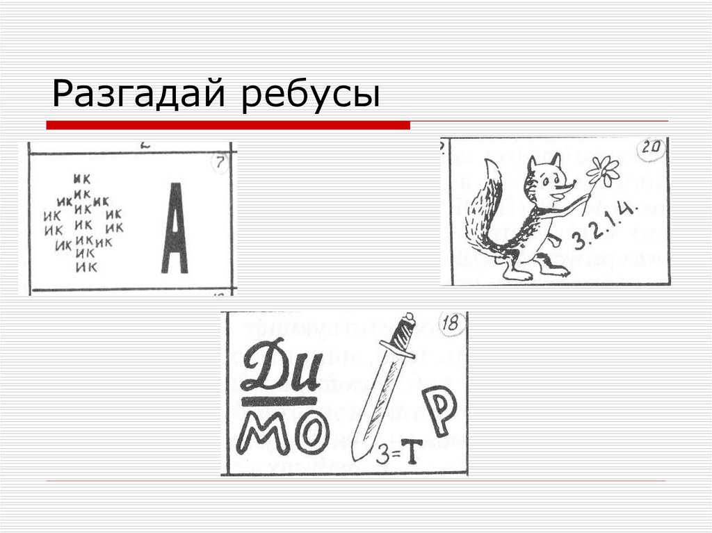 Разгадай ребусы