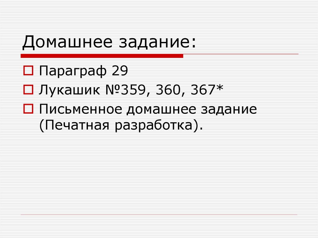 Домашнее задание: