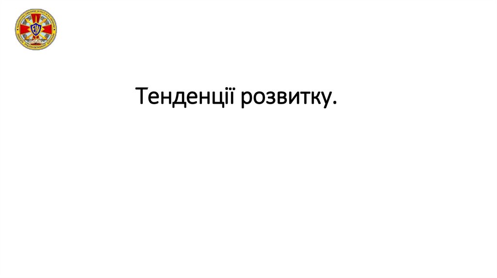 Тенденції розвитку.